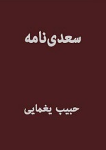 دانلود کتاب سعدی نامه pdf - بدون سانسور