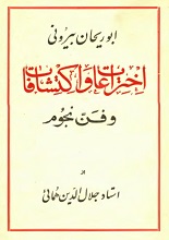 دانلود کتاب ”ابوریحان بیرونی: اختراعات و اکتشافات“