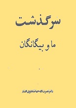 دانلود کتاب ”سرگذشت ما و بیگانگان“