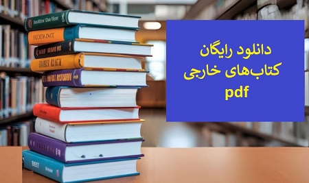 دانلود رایگان کتاب‌های خارجی pdf