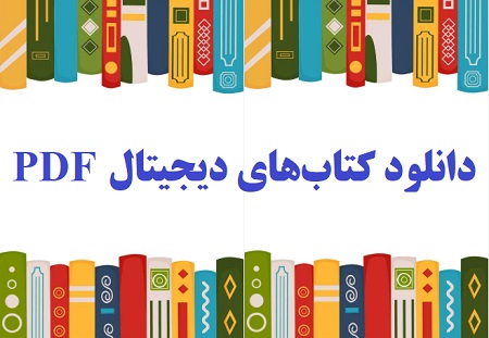 کتاب دیجیتال pdf