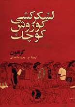 دانلود کتاب ”اناباسیس: بازگشت ده هزار نفر“ | گزنفون