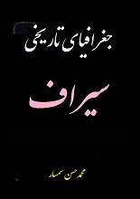 دانلود کتاب ”جغرافیای تاریخی سیراف“