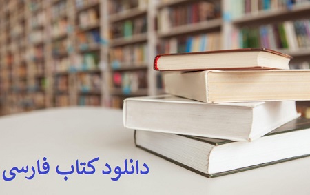 دانلود کتاب فارسی