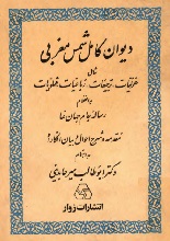 دانلود کتاب ”دیوان کامل شمس مغربی“