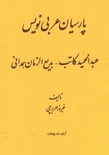 دانلود کتاب ”پارسیان عربی‌نویس“