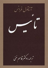 دانلود کتاب ”تائیس“ | آناتول فرانس