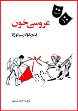 دانلود نمایشنامه ”عروسی خون“ | فدریکو گارسیا لورکا | احمد شاملو