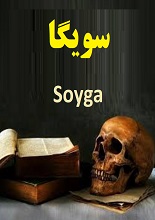 Soyga دانلود کتاب سویگا pdf