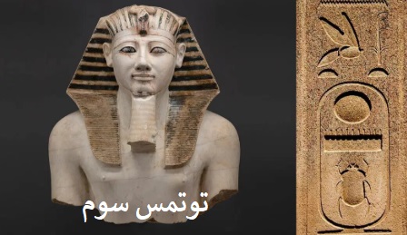 توتمس سوم