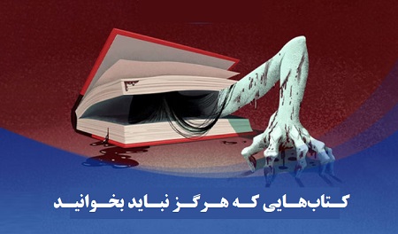 کتابهایی که نباید خواند