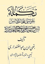 تکمله حواشی نفحات الانس جامی pdf