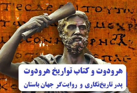 هرودوت و کتاب تواریخ هرودوت؛ پدر تاریخ‌نگاری و روایت‌گر جهان باستان