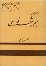 دانلود کتاب ”بحور شعر پارسی“