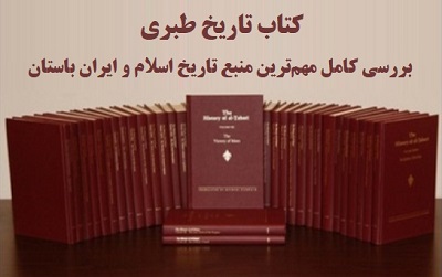 کتاب تاریخ طبری: بررسی کامل مهم‌ترین منبع تاریخ اسلام و ایران باستان