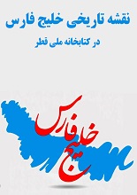 دانلود کتاب ”نقشه تاریخی خلیج فارس در کتابخانه ملی قطر“