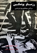 دانلود فیلمنامه ”رزمناو پوتمکین“ | سرگئی ایزنشتین