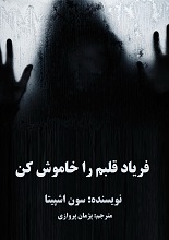 دانلود کتاب ”فریاد قلبم را خاموش کن“ | سون اشپیتا