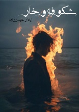 دانلود کتاب ”شکوفه و خار“
