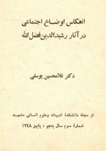 دانلود کتاب ”انعکاس اوضاع اجتماعی در آثار رشیدالدین فضل‌الله“