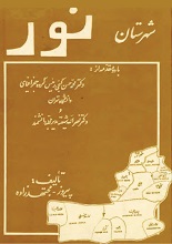 دانلود کتاب ”شهرستان نور“