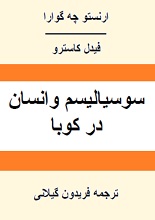 دانلود کتاب ”ارنستو چگوارا و فیدل کاسترو: سوسیالیسم و انسان در کوبا“