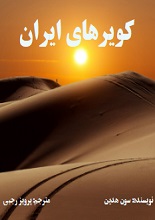 دانلود کتاب ”کویرهای ایران“