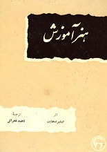 دانلود کتاب ”هنر آموزش“