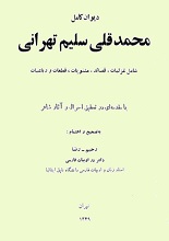 دانلود کتاب ”دیوان محمدقلی سلیم‌تهرانی“