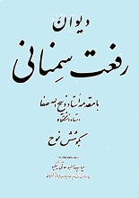 دیوان رفعت سمنانی pdf