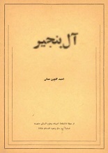 دانلود کتاب ”آل بنجیر“