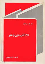 دانلود کتاب ”پیدایش دین و هنر“