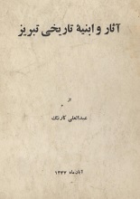 دانلود کتاب ”آثار و ابنیه تاریخی تبریز“