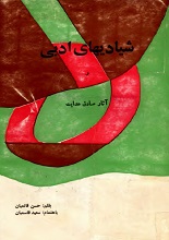 دانلود کتاب ”شیادی‌های ادبی“