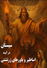 دانلود PDF ”سیستان در باورها و اساطیر زرتشتی“