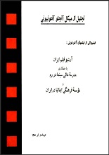 دانلود کتاب ”تجلیل از میکل‌آنجلو آنتونیونی“