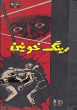دانلود کتاب ”رینگ خونین“