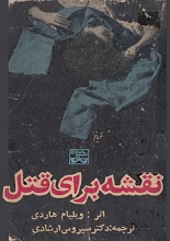 دانلود کتاب ”نقشه برای قتل“