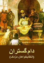 دانلود کتاب ”دام‌گستران“ (انتقام‌خواهان مزدک)