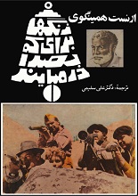 دانلود کتاب ”زنگ‌ها برای که به‌صدا درمی‌آیند“ | ارنست همینگوی