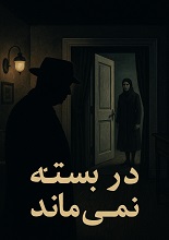 دانلود نمایشنامه ”در بسته نمی‌ماند“