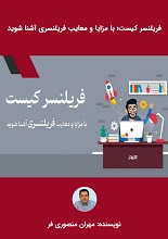 دانلود کتاب ”فریلنسر کیست؟ با مزایا و معایب فریلنسری آشنا بشوید“