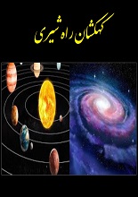 دانلود کتاب ”کهکشان راه شیری“