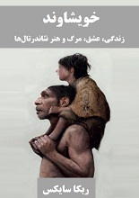 دانلود کتاب ”خویشاوند: زندگی، عشق، مرگ و هنر نئاندرتال‌ها“ | ربکا سایکس