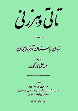 دانلود کتاب ”تاتی و هرزنی: دو لهجه از زبان باستانی آذربایجان“