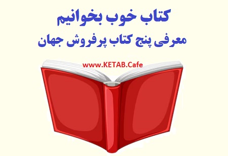 کتاب خوب بخوانیم: معرفی پنج کتاب پرفروش جهان