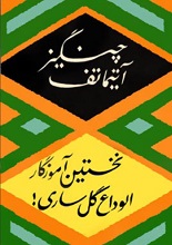 دانلود کتاب ”نخستین آموزگار“ | چنگیز آیتماتف