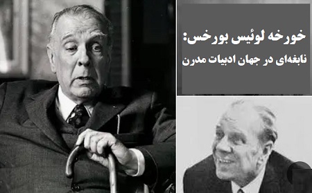 خورخه لوئیس بورخس
