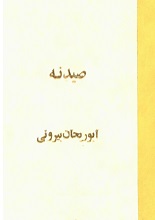دانلود کتاب ”صیدنه“ | ابوریحان بیرونی