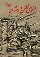 دانلود کتاب ”راهنمای بدخشان“